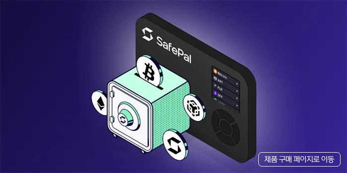 SafePal S1 하드웨어 월렛